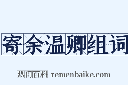 寄余温卿组词是什么意思的图片